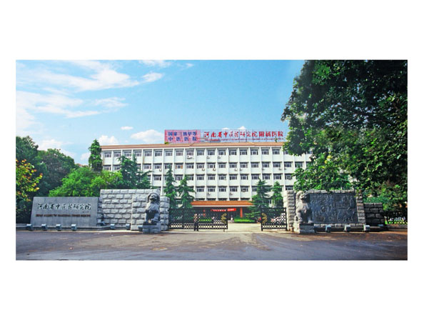河南省中医研究院