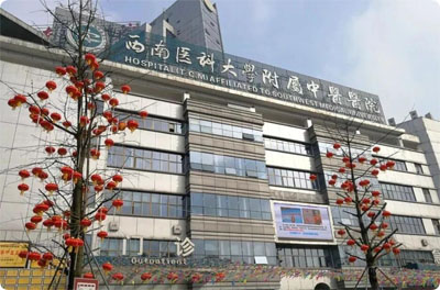 西南医科大学附属中医医院