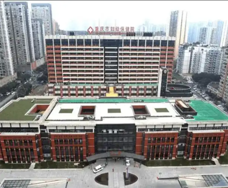 重庆妇幼保健院