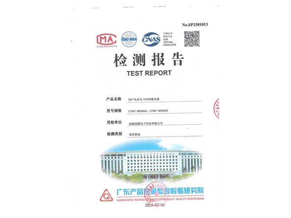 国产化单北斗检测报告