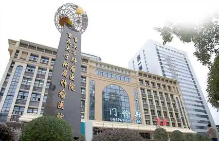 重庆大学附属肿瘤医院